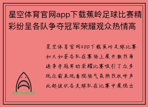星空体育官网app下载蕉岭足球比赛精彩纷呈各队争夺冠军荣耀观众热情高涨
