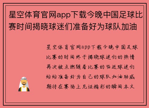 星空体育官网app下载今晚中国足球比赛时间揭晓球迷们准备好为球队加油助威