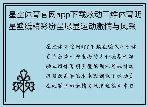 星空体育官网app下载炫动三维体育明星壁纸精彩纷呈尽显运动激情与风采