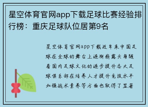 星空体育官网app下载足球比赛经验排行榜：重庆足球队位居第9名