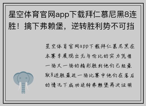 星空体育官网app下载拜仁慕尼黑8连胜！擒下弗赖堡，逆转胜利势不可挡