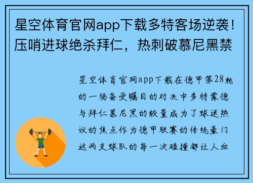 星空体育官网app下载多特客场逆袭！压哨进球绝杀拜仁，热刺破慕尼黑禁区！