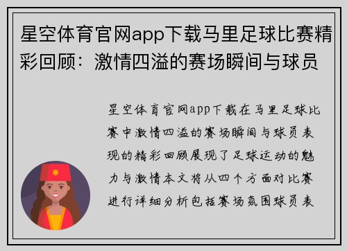 星空体育官网app下载马里足球比赛精彩回顾：激情四溢的赛场瞬间与球员表现分析