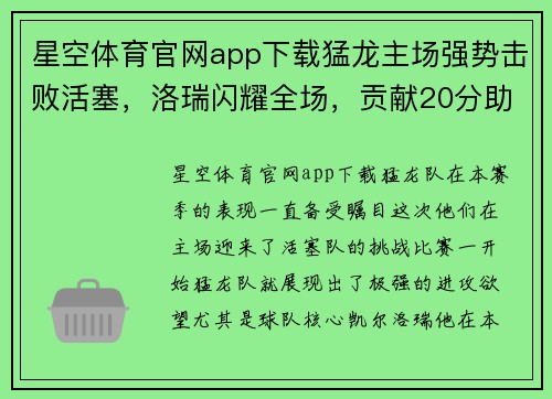 星空体育官网app下载猛龙主场强势击败活塞，洛瑞闪耀全场，贡献20分助球队夺胜