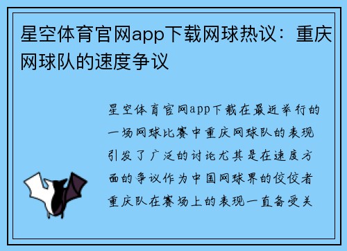 星空体育官网app下载网球热议：重庆网球队的速度争议