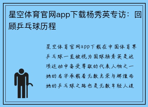 星空体育官网app下载杨秀英专访：回顾乒乓球历程