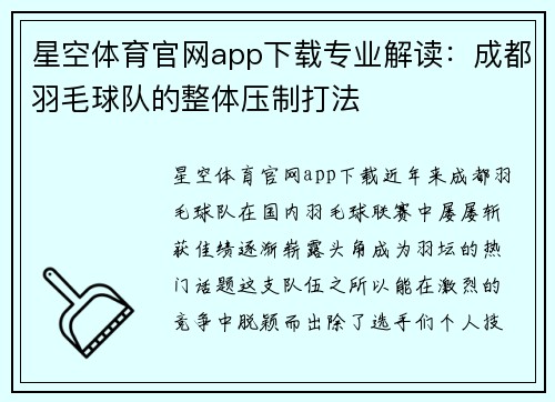 星空体育官网app下载专业解读：成都羽毛球队的整体压制打法