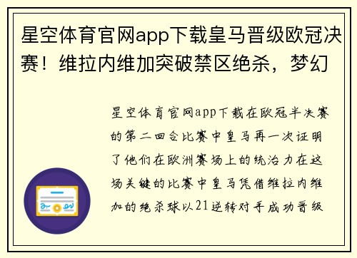 星空体育官网app下载皇马晋级欧冠决赛！维拉内维加突破禁区绝杀，梦幻一球帮助球队逆转晋级半决赛