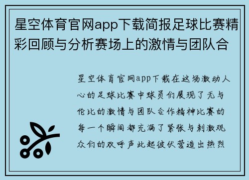 星空体育官网app下载简报足球比赛精彩回顾与分析赛场上的激情与团队合作展现