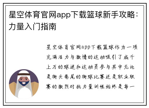 星空体育官网app下载篮球新手攻略：力量入门指南