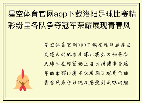 星空体育官网app下载洛阳足球比赛精彩纷呈各队争夺冠军荣耀展现青春风采