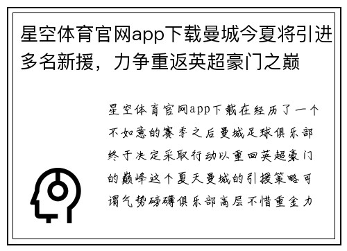 星空体育官网app下载曼城今夏将引进多名新援，力争重返英超豪门之巅