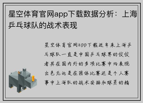 星空体育官网app下载数据分析：上海乒乓球队的战术表现