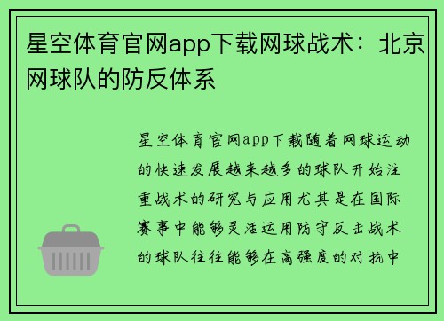 星空体育官网app下载网球战术：北京网球队的防反体系