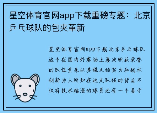 星空体育官网app下载重磅专题：北京乒乓球队的包夹革新