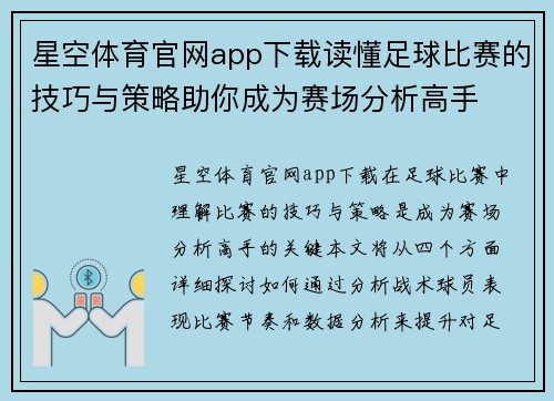 星空体育官网app下载读懂足球比赛的技巧与策略助你成为赛场分析高手