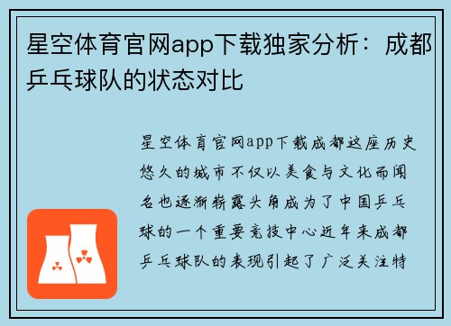星空体育官网app下载独家分析：成都乒乓球队的状态对比