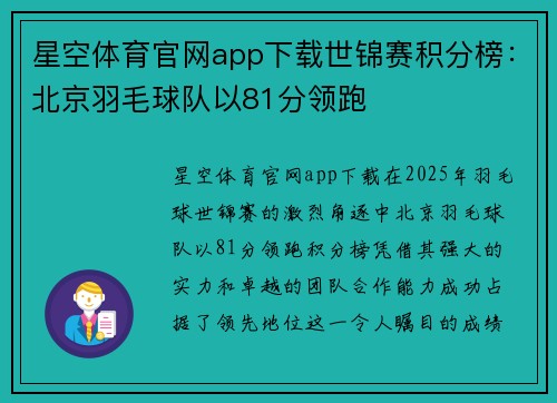 星空体育官网app下载世锦赛积分榜：北京羽毛球队以81分领跑