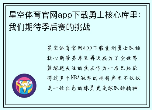 星空体育官网app下载勇士核心库里：我们期待季后赛的挑战