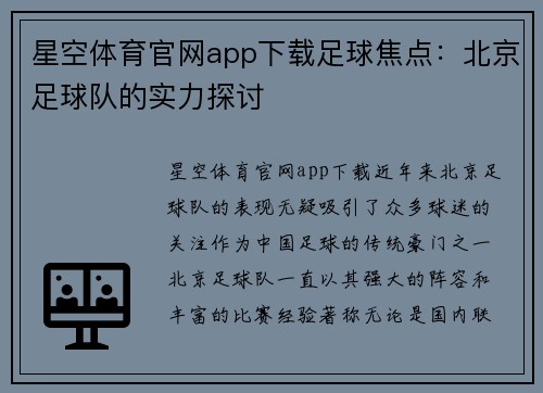 星空体育官网app下载足球焦点：北京足球队的实力探讨