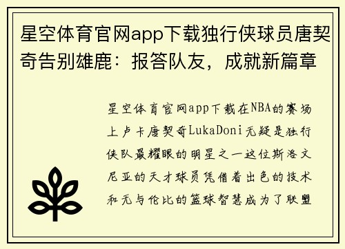 星空体育官网app下载独行侠球员唐契奇告别雄鹿：报答队友，成就新篇章