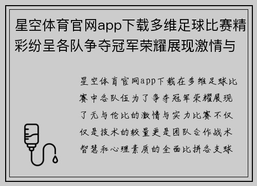 星空体育官网app下载多维足球比赛精彩纷呈各队争夺冠军荣耀展现激情与实力