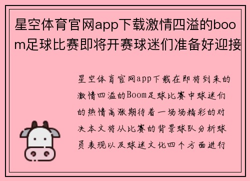 星空体育官网app下载激情四溢的boom足球比赛即将开赛球迷们准备好迎接精彩对决
