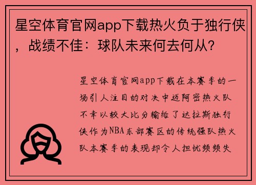 星空体育官网app下载热火负于独行侠，战绩不佳：球队未来何去何从？