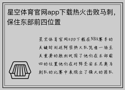 星空体育官网app下载热火击败马刺，保住东部前四位置