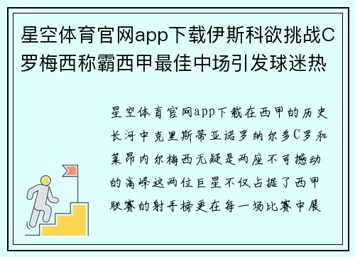 星空体育官网app下载伊斯科欲挑战C罗梅西称霸西甲最佳中场引发球迷热议