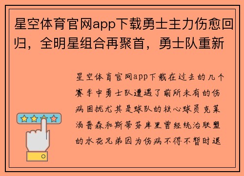 星空体育官网app下载勇士主力伤愈回归，全明星组合再聚首，勇士队重新起航