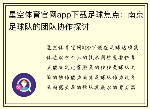 星空体育官网app下载足球焦点：南京足球队的团队协作探讨