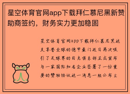 星空体育官网app下载拜仁慕尼黑新赞助商签约，财务实力更加稳固