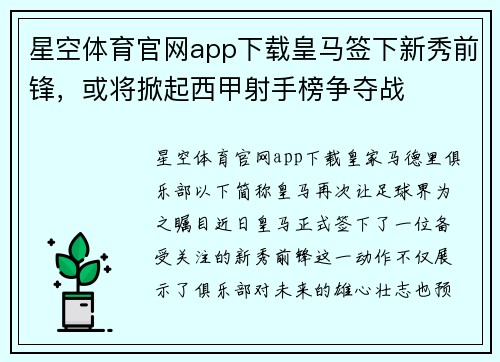 星空体育官网app下载皇马签下新秀前锋，或将掀起西甲射手榜争夺战