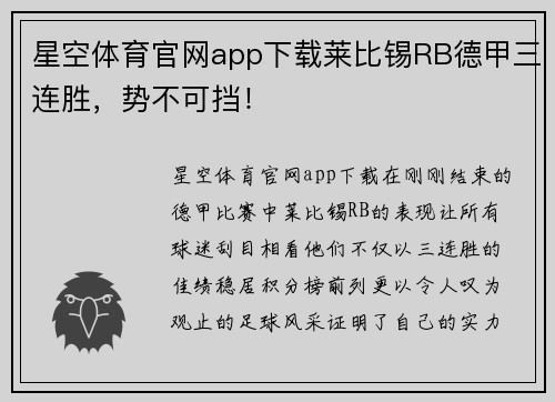 星空体育官网app下载莱比锡RB德甲三连胜，势不可挡！