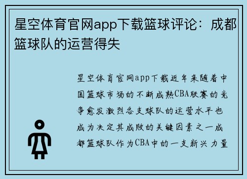 星空体育官网app下载篮球评论：成都篮球队的运营得失