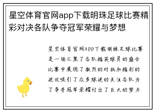 星空体育官网app下载明珠足球比赛精彩对决各队争夺冠军荣耀与梦想