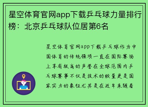 星空体育官网app下载乒乓球力量排行榜：北京乒乓球队位居第6名
