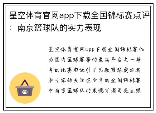 星空体育官网app下载全国锦标赛点评：南京篮球队的实力表现