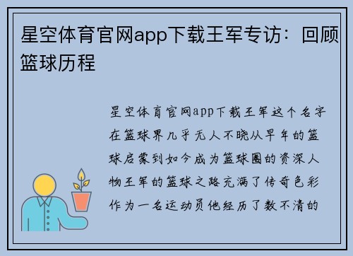 星空体育官网app下载王军专访：回顾篮球历程