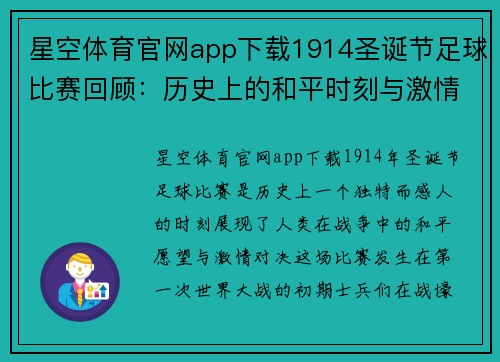 星空体育官网app下载1914圣诞节足球比赛回顾：历史上的和平时刻与激情对决