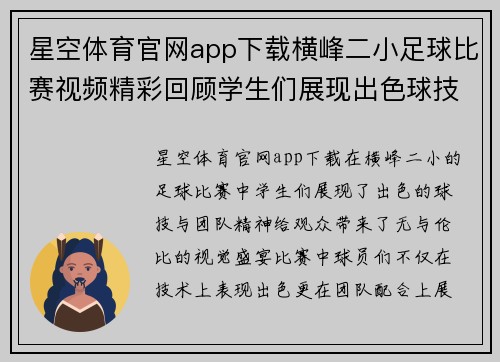 星空体育官网app下载横峰二小足球比赛视频精彩回顾学生们展现出色球技与团队精神