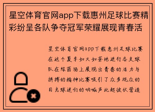 星空体育官网app下载惠州足球比赛精彩纷呈各队争夺冠军荣耀展现青春活力