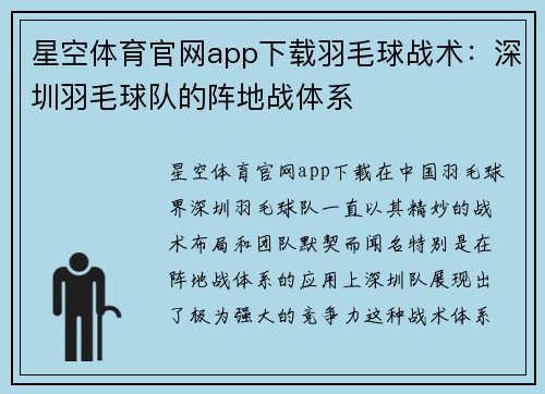星空体育官网app下载羽毛球战术：深圳羽毛球队的阵地战体系