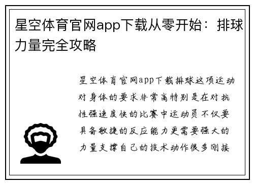 星空体育官网app下载从零开始：排球力量完全攻略