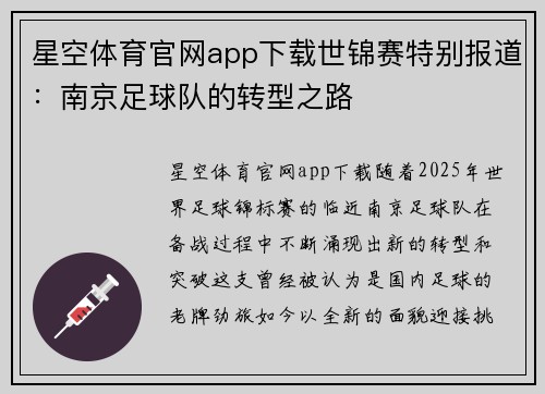 星空体育官网app下载世锦赛特别报道：南京足球队的转型之路
