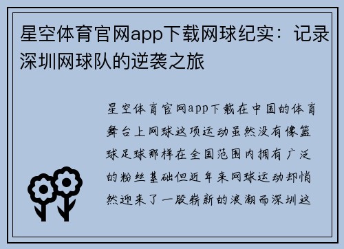 星空体育官网app下载网球纪实：记录深圳网球队的逆袭之旅
