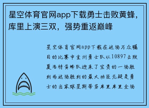 星空体育官网app下载勇士击败黄蜂，库里上演三双，强势重返巅峰