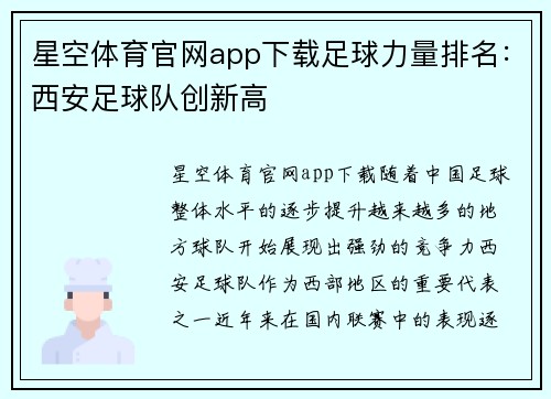 星空体育官网app下载足球力量排名：西安足球队创新高