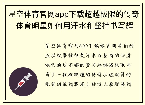 星空体育官网app下载超越极限的传奇：体育明星如何用汗水和坚持书写辉煌篇章